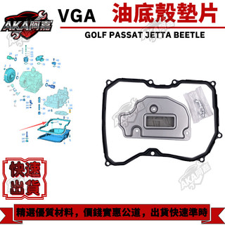【阿嘉】 GOLF PASSAT JETTA BEETLE 變速箱濾網 油底殼墊片