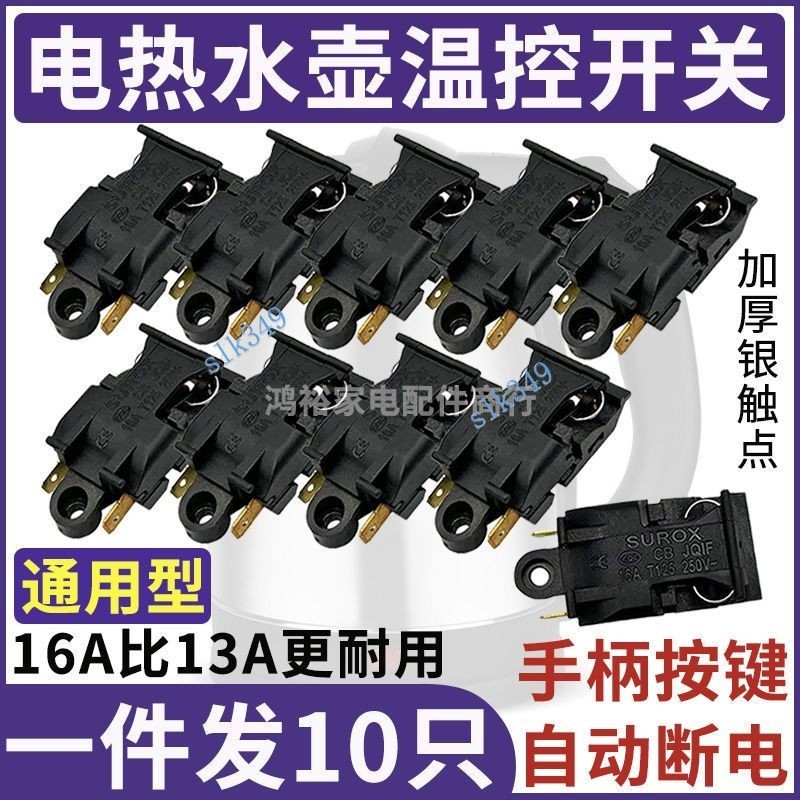 ✨ 蝦皮代開發票 ✨ 電熱水壺開關 電水壺開關 蒸汽開關 溫控器開關自動斷電開關 配件
