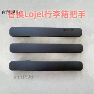 免運✨行李箱把手Crown皇冠提手拉手配件可替換部分lojel羅傑行李箱手把手提維修旅行箱✨314