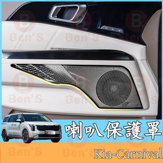 不銹鋼車門喇叭罩 Kia Carnival 起亞 KA4 21-25款 音響框面板 車門音響喇叭罩 喇叭保護罩 防異物網