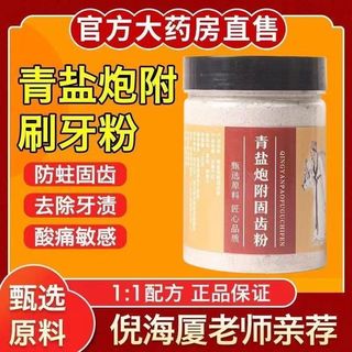 爆款~青鹽炮附子刷牙粉150克倪海廈老師衕款産地貨源現貨供應廠家代髮3z