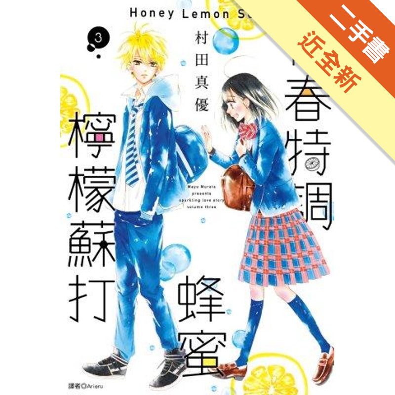 青春特調蜂蜜檸檬蘇打（3）[二手書_近全新]11318618958 TAAZE讀冊生活網路書店