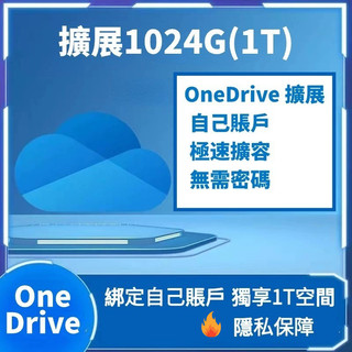 【1T/2T空間】OneDrive擴容 onedrive空間 onedrive擴充套件 個人賬號擴充套件