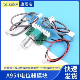 【熱賣推薦】A954電位器模組 音量調節板功放板配套音量大小控制板配專用線