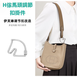 H 臺灣出貨 手工坊 伊芙琳調節扣 適用愛馬仕包包馬頭扣 Cheval鑰匙扣掛件 包包掛件 hermes 包包飾品配件