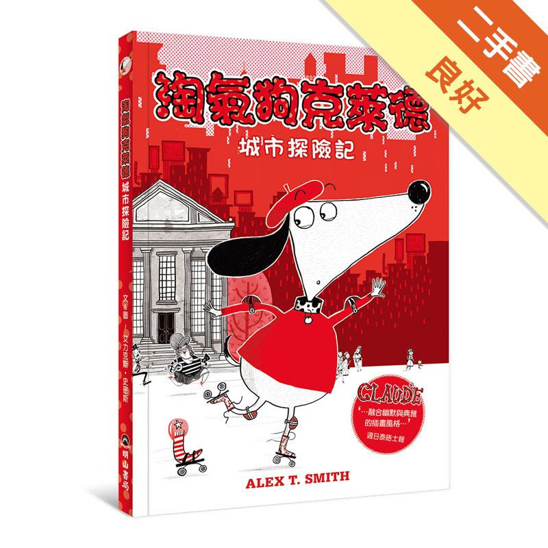 淘氣狗克萊德城市探險記[二手書_良好]11317983000 TAAZE讀冊生活網路書店