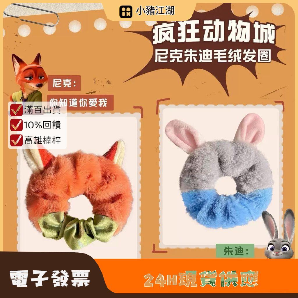 Pig電商 台現貨_動物方城市 尼克 朱迪瘋狂動物城尼克和朱迪 毛絨髮圈毛絨 大腸髮圈 女秋冬萌物卡通 髮飾