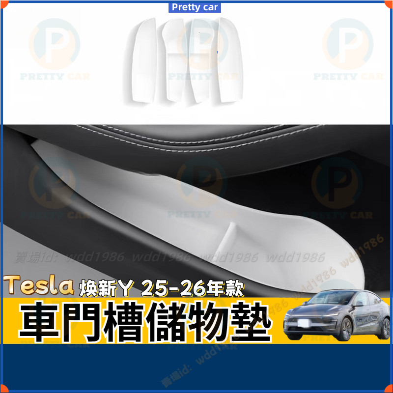 Tesla 焕新Y Model Y 車門槽儲物盒 2025款 特斯拉  車門收納墊 車內飾配件改裝 車門槽儲物墊