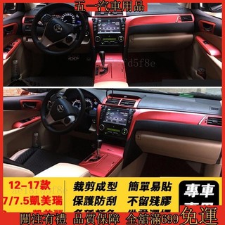 🌈51車品🔥12-17款Toyota Camry凱美麗豐田7/7.5代七代凱美瑞改裝碳纖維專用卡夢貼內飾貼紙車內裝飾