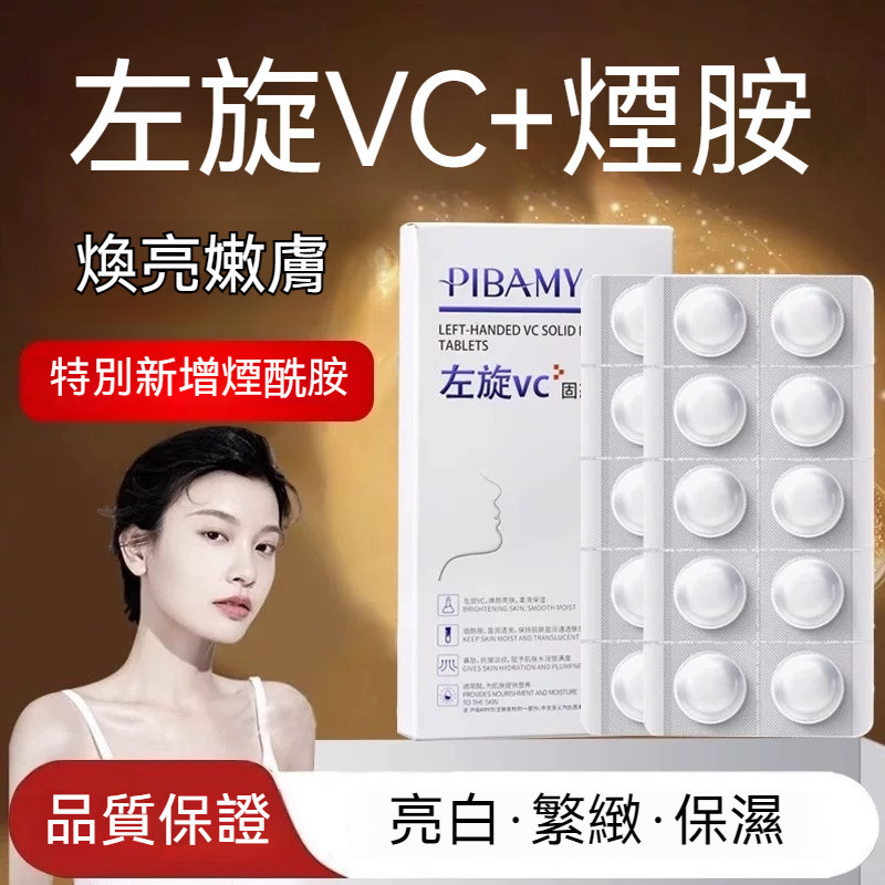 隔日達🚀比芭美左旋VC凍乾片 保溼補水 提亮膚色 抹出水光肌 皮膚越用越細膩 保濕精華 水解凍乾粉固態精華片