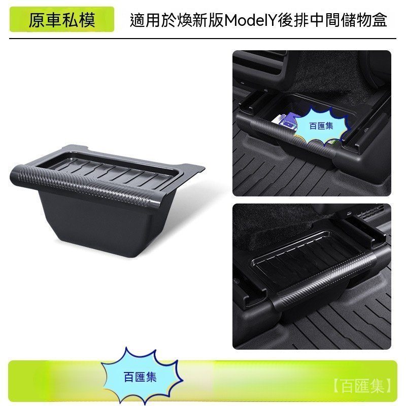 汽車用品 Tesla 特斯拉 内飾配件 收納盒 置物盒 適用於特斯拉煥新版modelY後排座椅中間儲物盒 前排收納置物盒