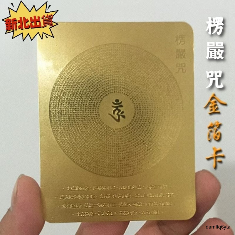 新北1天出貨 楞嚴咒咒輪 楞嚴咒金箔卡 楞嚴咒卡 大佛頂首楞嚴神咒 平安符 梵文 佛卡 楞嚴經 結緣 發財 護身符