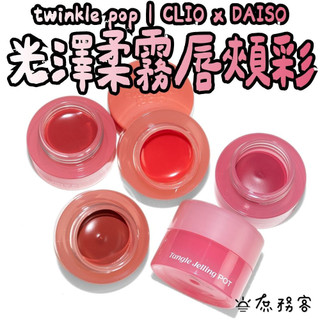 DAISO 韓國大創 大創 twinkle pop 小眾美妝 唇頰彩 唇頰兩用 腮紅膏 唇釉 唇彩 霧面 韓國 庶務客