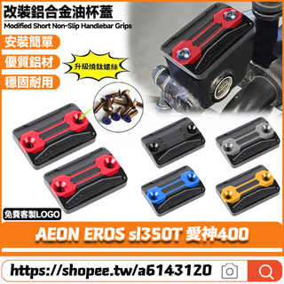 適用於AEON宏佳騰 EROS sl350T 愛神400 改裝鋁合金上泵蓋 油杯裝飾蓋 剎車油壺蓋 油缸蓋