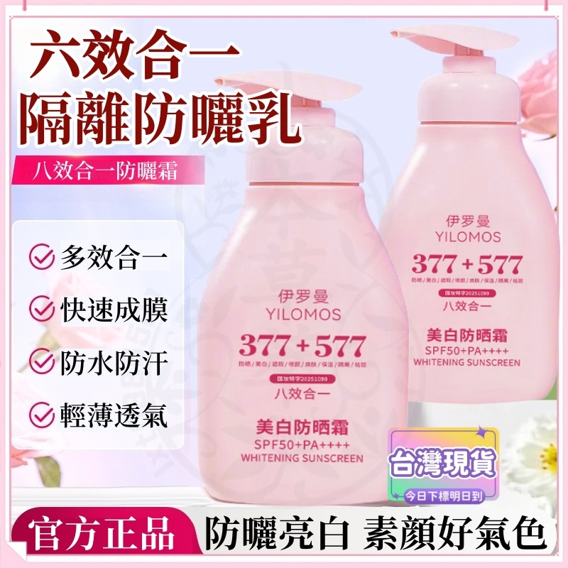 現貨✨六合一隔離素顏霜 乳霜潤色隔離 377+577美白防曬乳 高倍防曬 水潤防曬乳 防曬精華乳 面部防曬 身體防曬霜