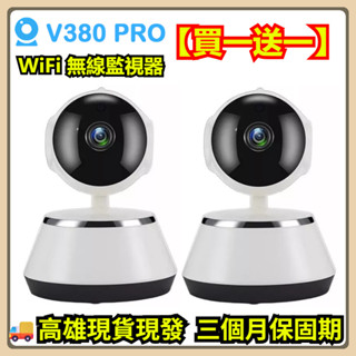 🔥V380 Pro WiFi監視器 360度旋轉 無線攝影機 高清夜視 雙向語音 手機遠端 家用室內監視器 插卡錄影