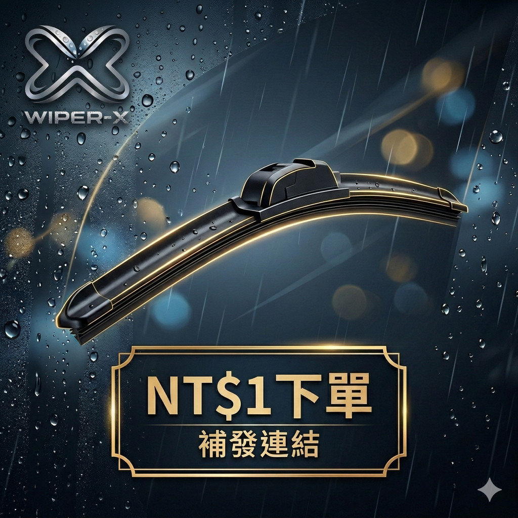 1元 補單連結 專用雨刷 軟骨鍍膜雨刷 WIPER-X
