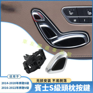 適用賓士 benz V級 S級 S350 S400 W222 汽車座椅頭枕調節按鍵開關控制按鈕配件 車內飾改裝配件裝飾