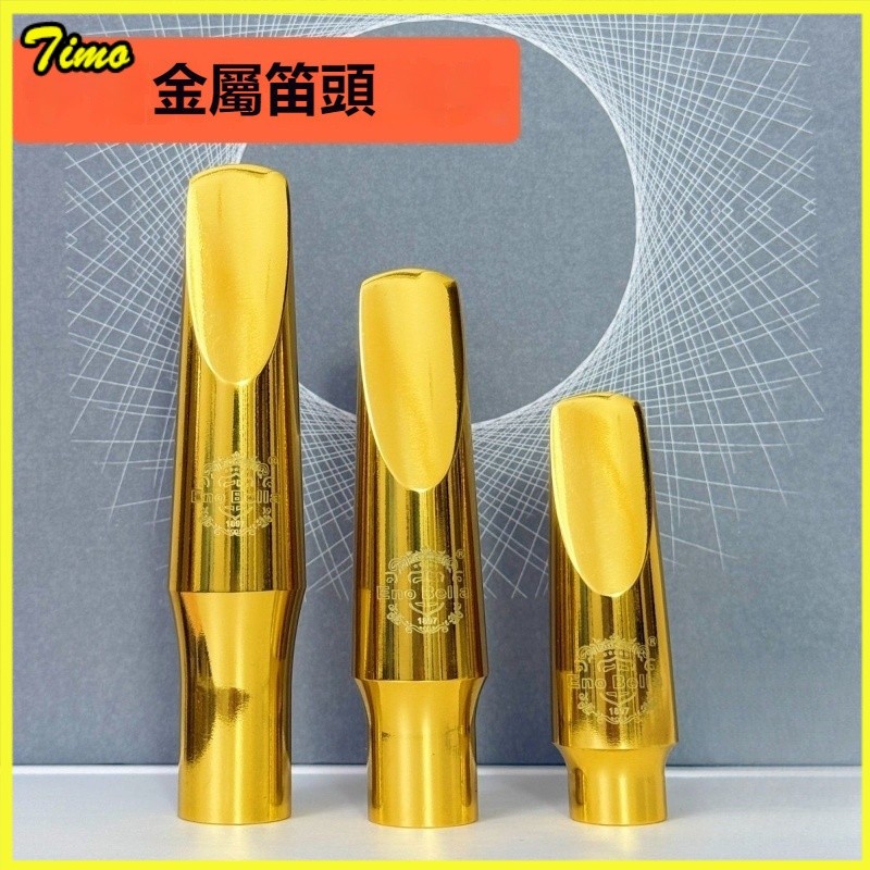 可開發票 伊诺贝尔金属笛头 送金属共振哨片 六件套 高音次中音吹嘴 薩剋斯配件 薩剋斯風吹嘴 笛頭