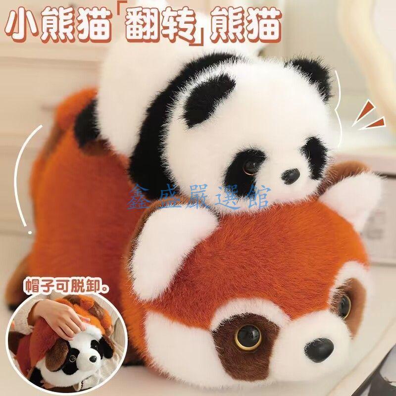【臺灣-出貨】浣熊翻轉小熊貓熊貓變身大熊貓公仔毛絨玩具玩偶禮物可愛0109