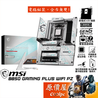 MSI微星 B850 GAMING PLUS WIFI PZ【ATX/AM5腳位】背插式主機板/原價屋