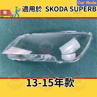 ✨適用於13-15款 斯科達 Skoda Superb大燈蓋 頭燈蓋 大燈 燈罩 替換式燈殼 燈殼 前照燈蓋 大燈外殼