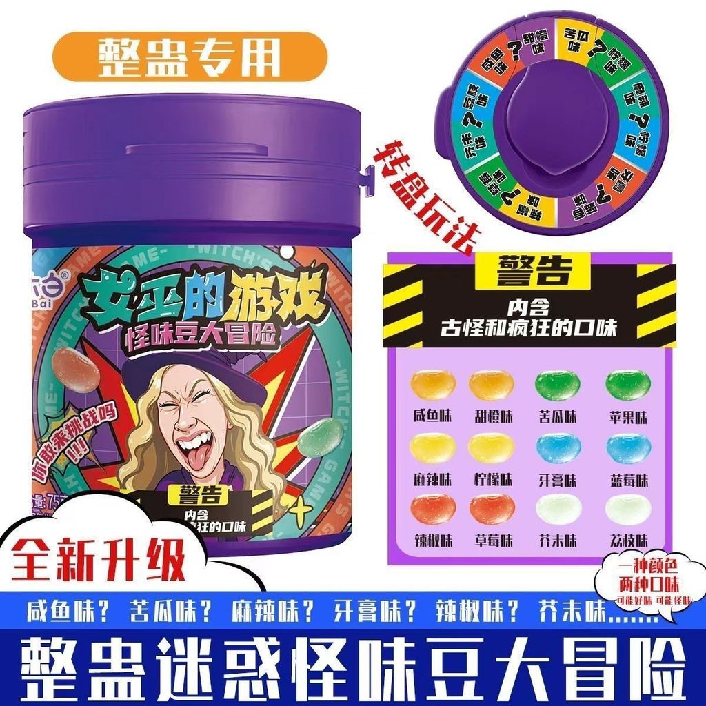 🚀桃園出貨🚀奇葩零食 整蠱零食 整蠱怪味豆 趣味零食 女巫糖 派對糖果 果轉盤玩法古怪口味糖果聚會整蠱糖果