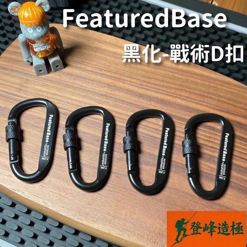 💎登峰造極💎🔥Featured Base 黑化風🔥鋁合金D扣 戰術D扣 D字扣 鑰匙圈 D型扣 掛扣 登山扣 鑰