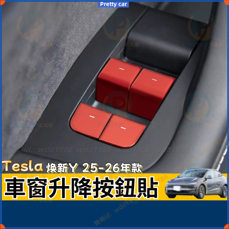 Tesla 焕新Y Model Y 車門鎖按鍵裝飾貼 2025款 特斯拉  玻璃升降透光貼改裝 車窗升降按鈕飾貼