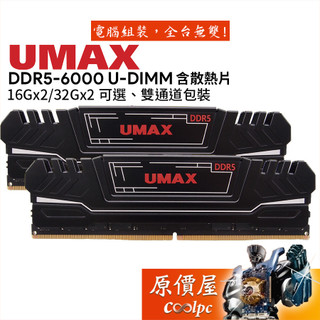 UMAX力晶 16Gx2 32Gx2 DDR5 6000 含散熱片/桌機/記憶體/雙通道/CL30/原價屋