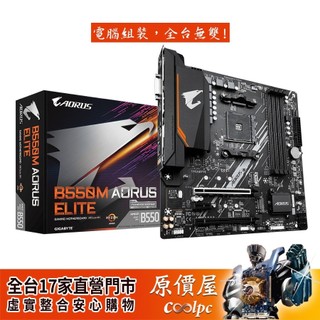 GIGABYTE技嘉 B550M AORUS ELITE【M-ATX/AM4腳位】主機板/原價屋