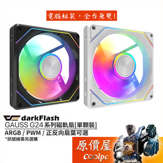 darkFlash GAUSS G24 / G24R【單顆裝】ARGB磁軌扇/正反向扇葉/原價屋