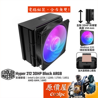 酷碼 Hyper 212 3DHP Black ARGB【高15.8】CPU散熱器/獨家3D熱管/環狀扇葉/原價屋