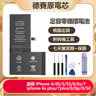 德賽電池 適用 iPhone 4 4S 6S 6 5 5S 7 Plus 8 Plus Iphone X 足容零循環