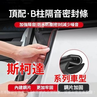 TA✨ Skoda 斯柯達專用 全車隔音密封條 ✨Octavia Fabia Yeti Karoq Kodiaq