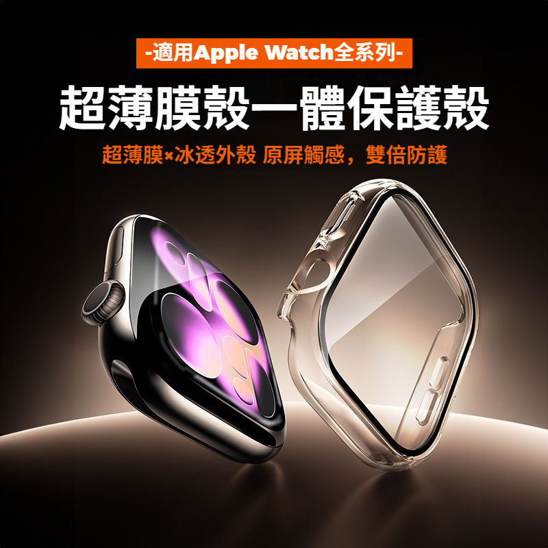 Apple Watch手錶一體式保護殼 蘋果手錶S10 11 9 8 7 6 SE適用 IWatch高清膜防摔防刮手錶殼