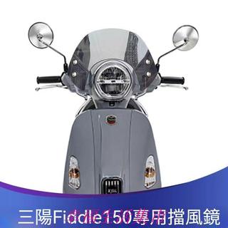 機車擋風鏡 SYM 三陽Fiddle150 Fiddle125改裝擋風玻璃黑色競技擋風玻璃前擋風鏡護胸 三陽復古踏板改裝
