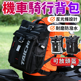 機車騎行背包 騎士包 機車包 摩托車防水背包 反光設計 雙肩包 後背包 騎行包 旅行背包 可放頭盔 防水包 騎行背包