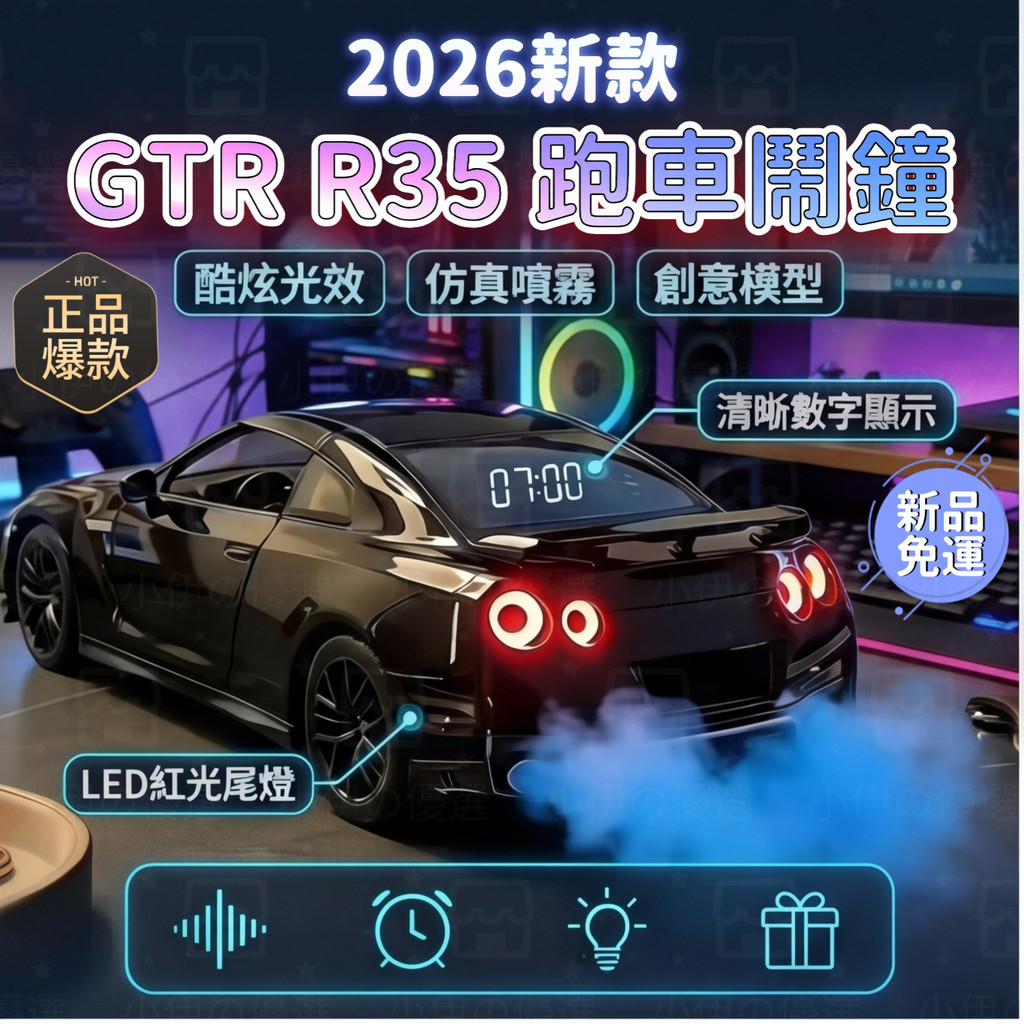 【2026新款引擎聲效跑車鬧鐘】 超級汽車GTR R35鬧鐘 超跑汽車鬧鐘 賽車鬧鐘 真實光效 床頭擺件男友禮物生日禮物