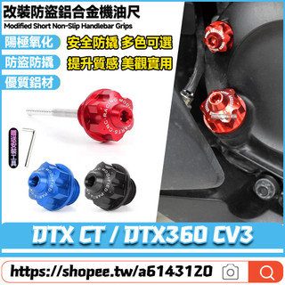 【當天寄】 適用於光陽 DTX CT / DTX360 CV3 改裝鋁合金機油尺 防盜機油尺 防撬油標尺 裝飾飾蓋