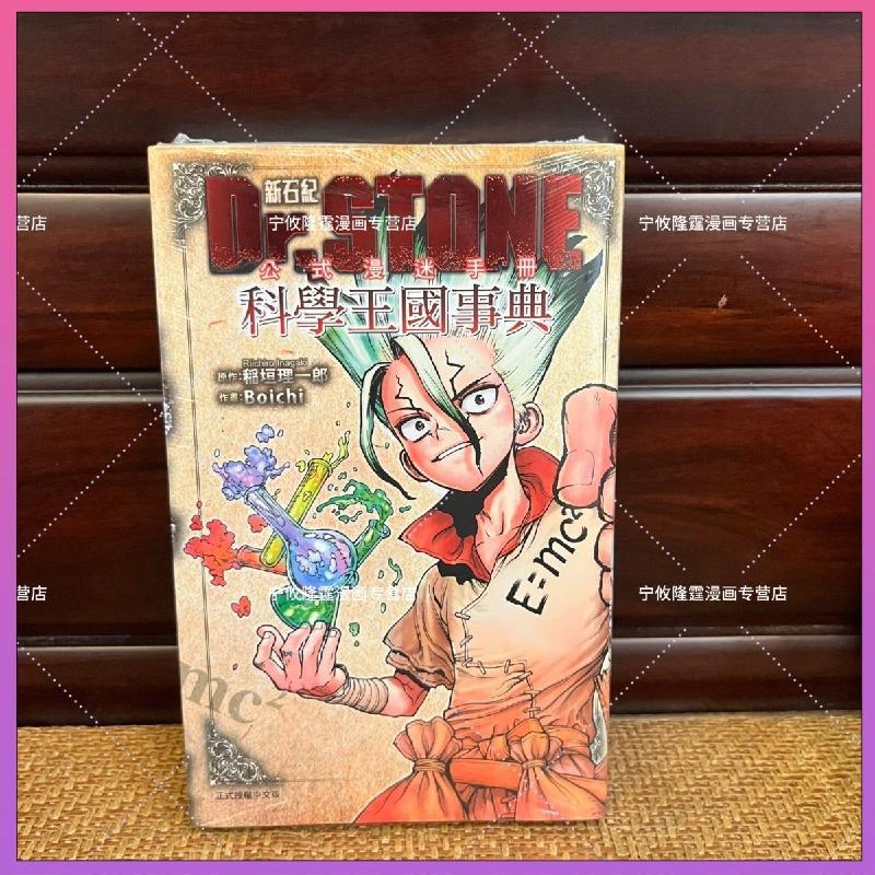 【今日特價 桃園發貨】正版 Dr.STONE 新石紀 公式漫迷手冊 科學王國事典 臺版漫畫書