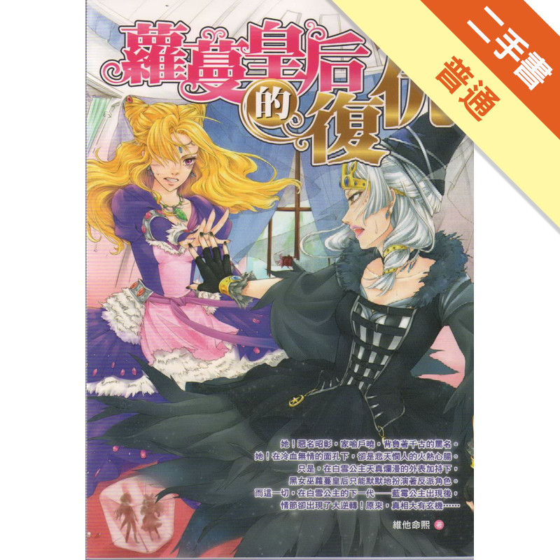蘿蔓皇后的復仇：毒蘋果的傳人之五[二手書_普通]11318408604 TAAZE讀冊生活網路書店