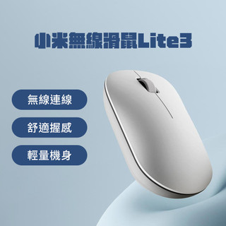 小米 xiaomi無線滑鼠 Lite 3 電腦滑鼠 筆電滑鼠 無線滑鼠 高精度 便攜 輕巧 簡約 滑鼠 精準 雙色 ⚝