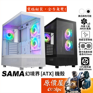 SAMA 幻境界 SAK736【ATX】機殼/卡長41/U高18/全景玻璃/原價屋
