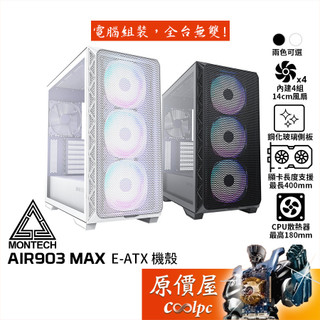 Montech君主 AIR 903 MAX【E-ATX】機殼/卡長40/U高18/玻璃透側/原價屋
