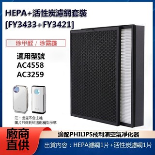 適用PHILIPS飛利浦 AC4558 / 80 AC3259 /80 空氣清淨機 FY3433+FY3432濾網 濾芯