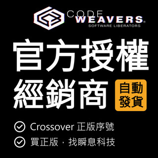 【開發票】Crossover 25 26 for mac linux 類虛擬機 永久授權 一年授權 正版序號