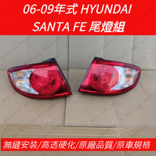 06-09/HYUNDAI/2.7/ SANTA FE後大燈組 後尾燈 尾燈組 尾燈燈殼 剎車燈殼 倒車燈殼【未含燈泡】