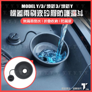 【現貨秒發】特斯拉 tesla 煥新 model y 3 前備箱 機艙蓋 引擎蓋 玻璃水 過濾網 濾網 防堵罩