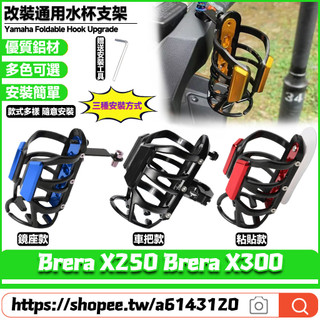 適用於宏佳騰 Brera X250 Brera X300 改裝水杯支架 水壺架 咖啡杯架 寶特瓶杯架